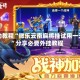 辅助教程“微乐云南麻将挂试用一天”分享必要外挂教程