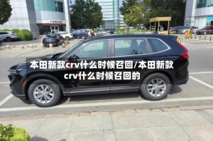 本田新款crv什么时候召回/本田新款crv什么时候召回的