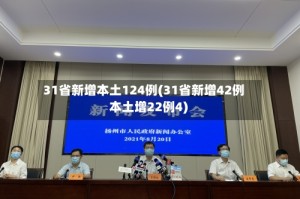 31省新增本土124例(31省新增42例 本土增22例4)
