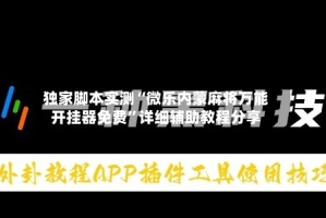 独家脚本实测“微乐内蒙麻将万能开挂器免费”详细辅助教程分享
