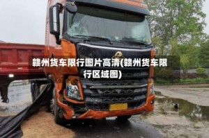 赣州货车限行图片高清(赣州货车限行区域图)