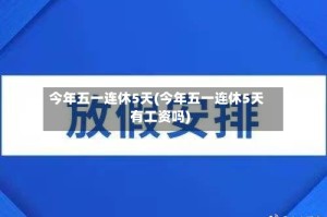 今年五一连休5天(今年五一连休5天有工资吗)