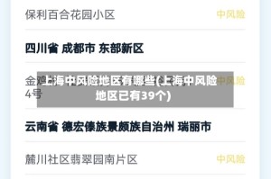 上海中风险地区有哪些(上海中风险地区已有39个)
