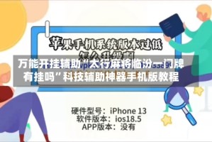 万能开挂辅助“太行麻将临汾一门牌有挂吗”科技辅助神器手机版教程