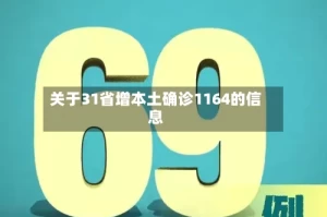 关于31省增本土确诊1164的信息