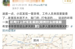 郑州什么时候能解封(郑州什么时侯解封)