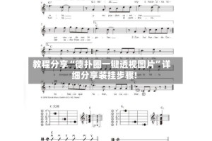 教程分享“德扑圈一键透视图片”详细分享装挂步骤!