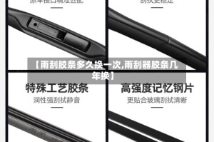 【雨刮胶条多久换一次,雨刮器胶条几年换】