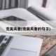 完美夫妻(完美夫妻的句子)
