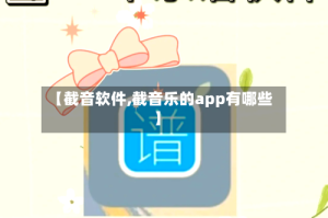 【截音软件,截音乐的app有哪些】