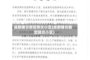 成都确诊新冠肺炎小区(成都确诊新型肺炎小区)