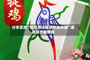 分享实测“哈灵浙江麻将开挂神器”通用版下载教程