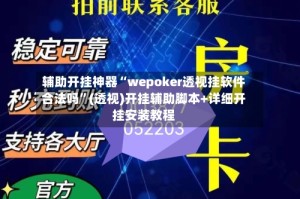 辅助开挂神器“wepoker透视挂软件合法吗”(透视)开挂辅助脚本+详细开挂安装教程