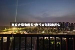 商丘大学有哪些/商丘大学都有哪些