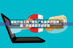 辅助开挂工具“微乐广东麻将开挂神器”开挂辅助详细步骤