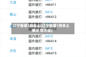 辽宁新增1例本土(辽宁新增1例本土确诊 在大连)