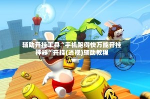 辅助开挂工具“手机跑得快万能开挂神器”开挂(透视)辅助教程