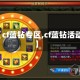 【cf蓝钻专区,cf蓝钻活动】