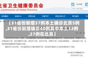 【31省份新增37例本土确诊北京5例,31省份新增确诊40例其中本土32例,27例在北京】