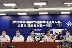 【保定通报5例阳性感染者轨迹有人参加葬礼,保定又出现一例?】
