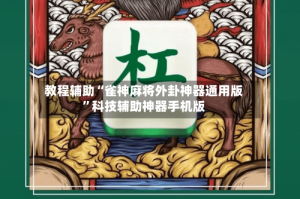教程辅助“雀神麻将外卦神器通用版”科技辅助神器手机版