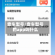 查车型号/查车型号的app叫什么