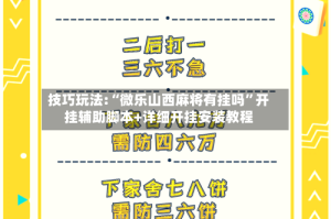 技巧玩法:“微乐山西麻将有挂吗”开挂辅助脚本+详细开挂安装教程