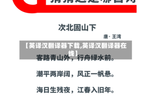 【英译汉翻译器下载,英译汉翻译器在线】