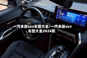 一汽丰田suv车型大全/一汽丰田suv车型大全2024款