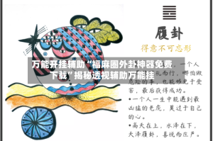 万能开挂辅助“福麻圈外卦神器免费下载”揭秘透视辅助万能挂