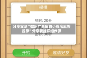 分享实测“微乐广西麻将小程序麻将规律”分享装挂详细步骤
