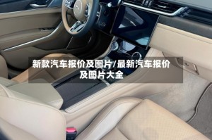 新款汽车报价及图片/最新汽车报价及图片大全
