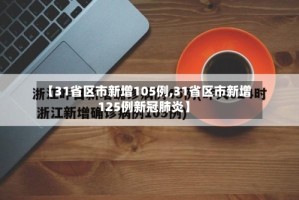 【31省区市新增105例,31省区市新增125例新冠肺炎】