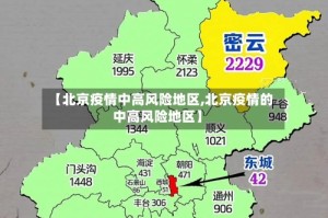 【北京疫情中高风险地区,北京疫情的中高风险地区】