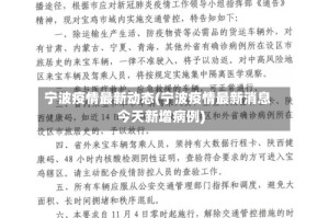宁波疫情最新动态(宁波疫情最新消息今天新增病例)