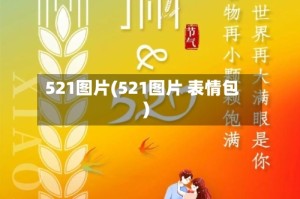521图片(521图片 表情包)