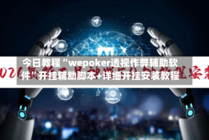 今日教程“wepoker透视作弊辅助软件”开挂辅助脚本+详细开挂安装教程