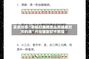 实测分享“手机打麻将怎么开挂看对方的牌”开挂辅助软件教程