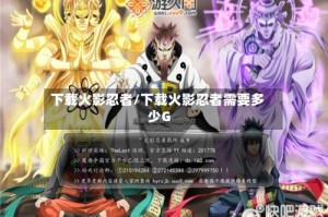 下载火影忍者/下载火影忍者需要多少G