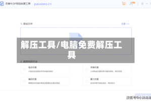 解压工具/电脑免费解压工具