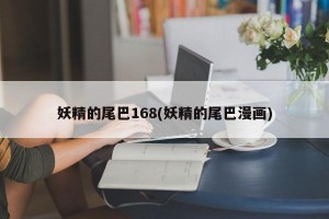 妖精的尾巴168(妖精的尾巴漫画)