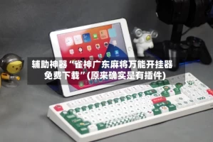 辅助神器“雀神广东麻将万能开挂器免费下载”(原来确实是有插件)