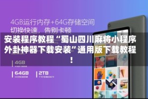 安装程序教程“蜀山四川麻将小程序外卦神器下载安装”通用版下载教程！