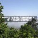 分享干货“越乡游义乌辅助器免费下载”开挂(透视)辅助神器