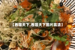 【吞噬天下,吞噬天下图片高清】