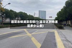 嘉定去杨浦是否限行(嘉定区到杨浦区多少公里)