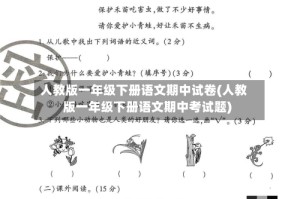 人教版一年级下册语文期中试卷(人教版一年级下册语文期中考试题)