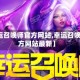 【幸运召唤师官方网站,幸运召唤师官方网站最新】