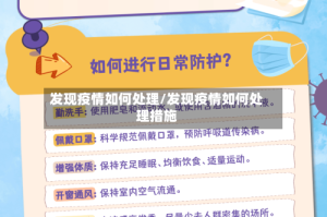 发现疫情如何处理/发现疫情如何处理措施
