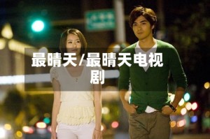 最晴天/最晴天电视剧